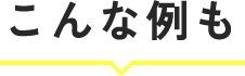 こんな例も