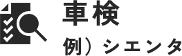 車検