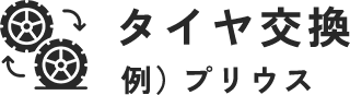 タイヤ交換