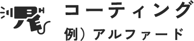 コーティング