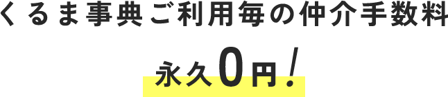 くるま事典ご利用毎の仲介手数料永久0円