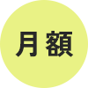 月額